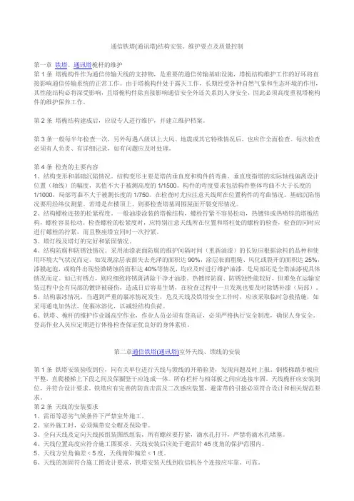 通信铁塔(通讯塔)结构安装、维护要点及质量控制