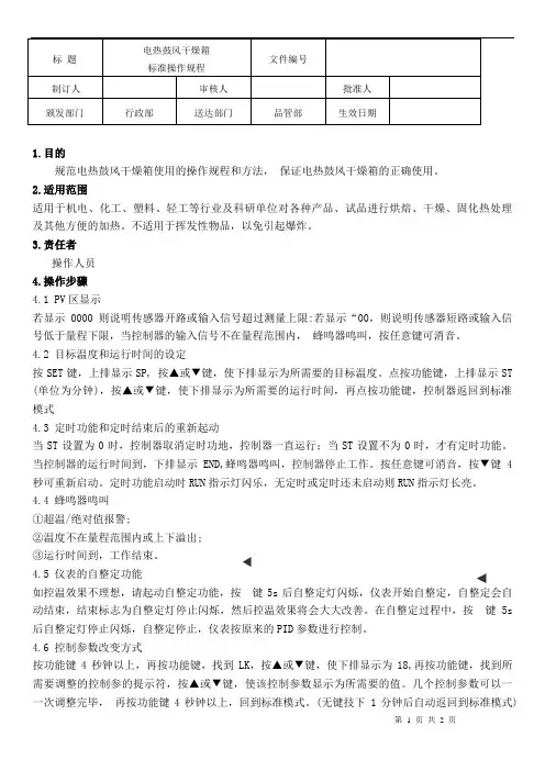 电热鼓风干燥箱操作规程