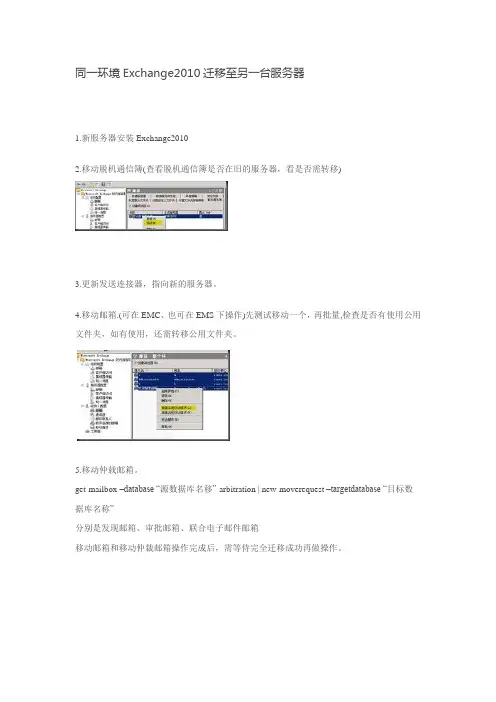 同一环境Exchange2010迁移至另一台服务器