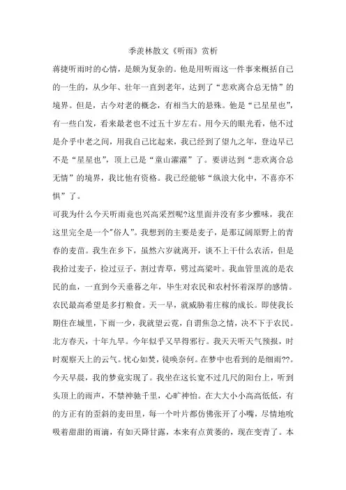 季羡林散文《听雨》赏析