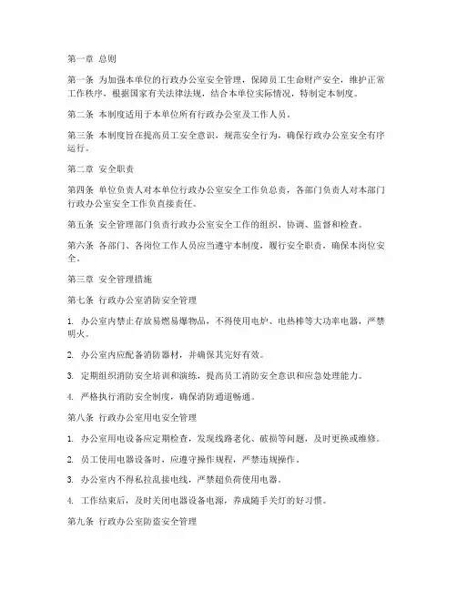 行政办公室安全管理制度
