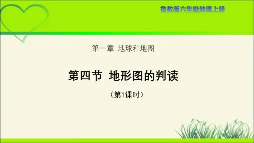 鲁教版六年级地理上册《地形图的判读(第1课时)》教学课件
