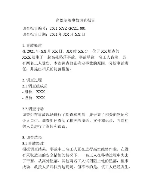 高处坠落事故调查报告