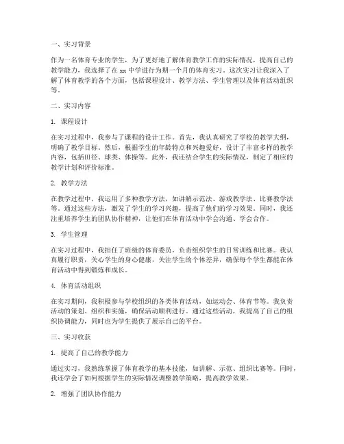 体育实习手册实习报告