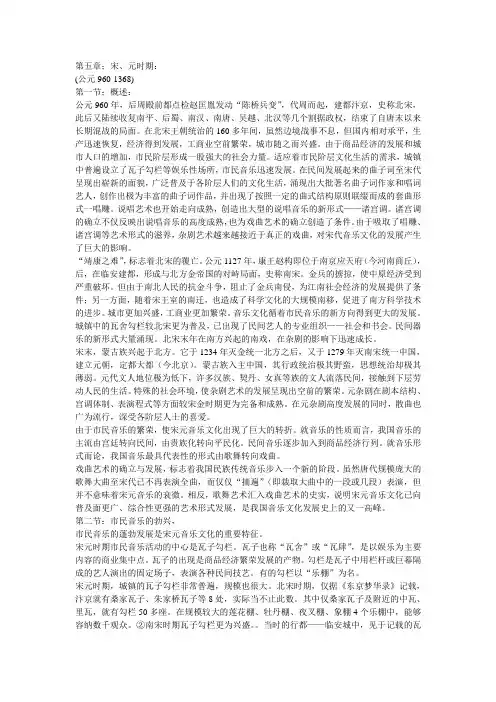 5中国音乐通史简编—宋、元时期