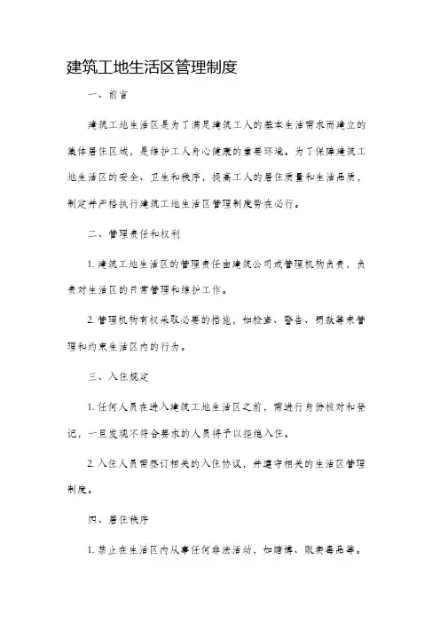 建筑工地生活区管理制度