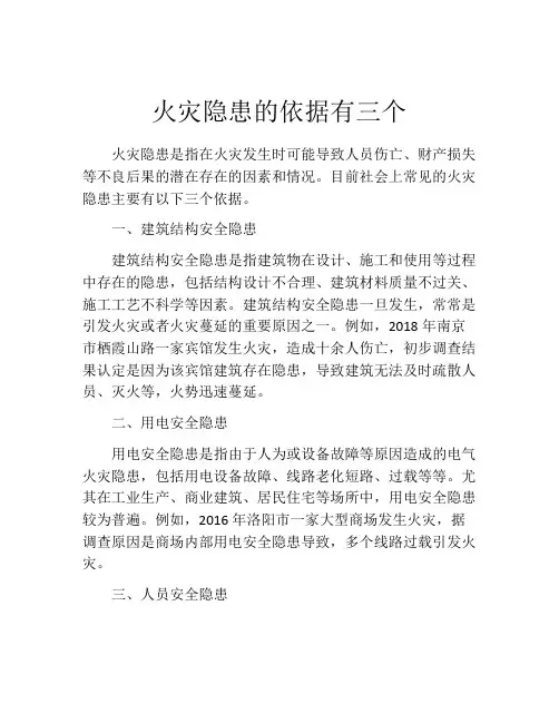 火灾隐患的依据有三个
