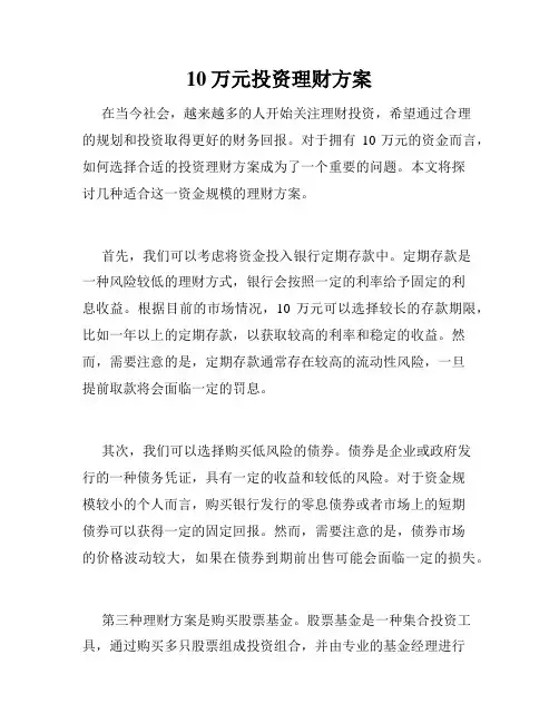 10万元投资理财方案