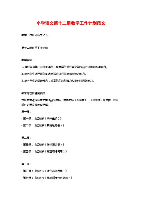 小学语文第十二册教学工作计划范文