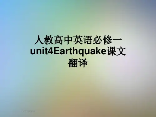 人教高中英语必修一unit4Earthquake课文翻译
