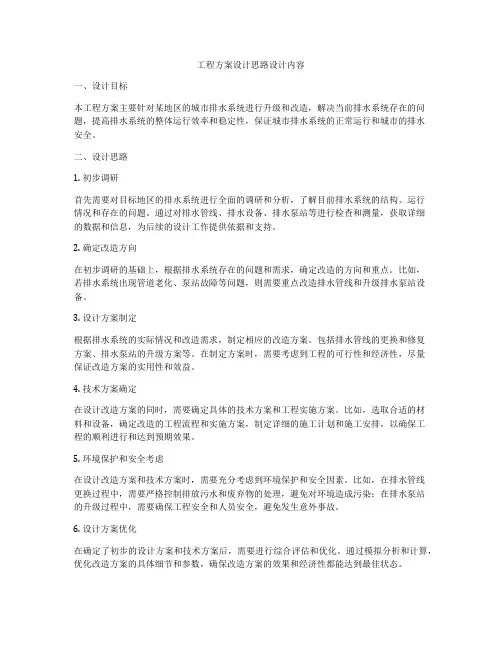 工程方案设计思路设计内容