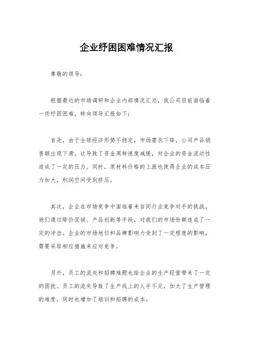 企业纾困困难情况汇报