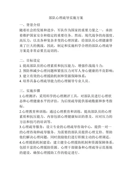 部队心理疏导实施方案