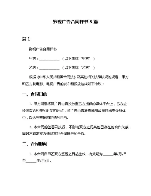 影视广告合同样书3篇