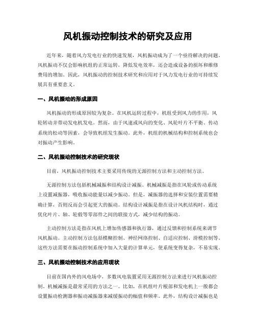 风机振动控制技术的研究及应用