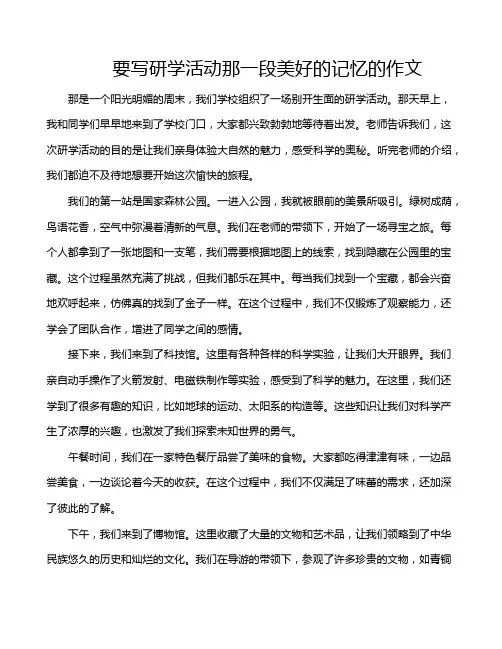 要写研学活动那一段美好的记忆的作文