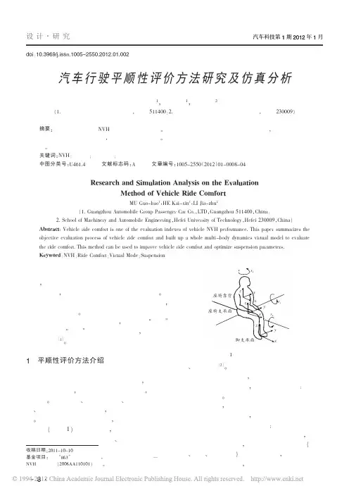 汽车行驶平顺性评价方法研究及仿真分析_穆国宝