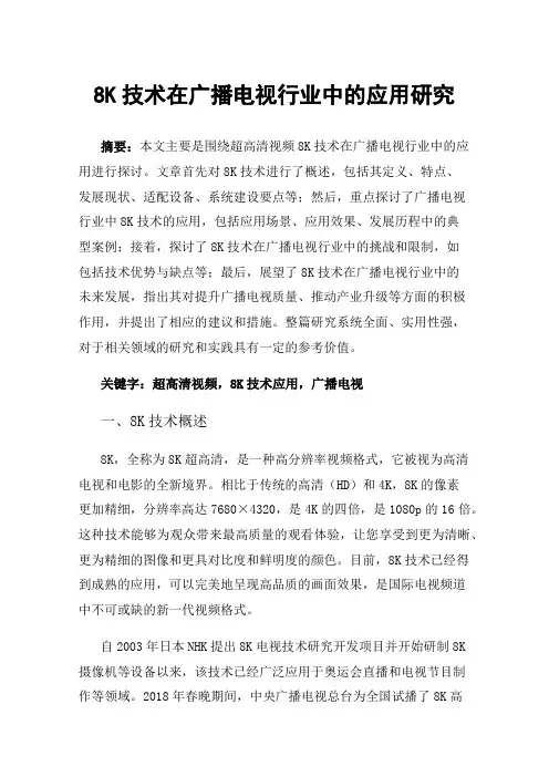 8K技术在广播电视行业中的应用研究