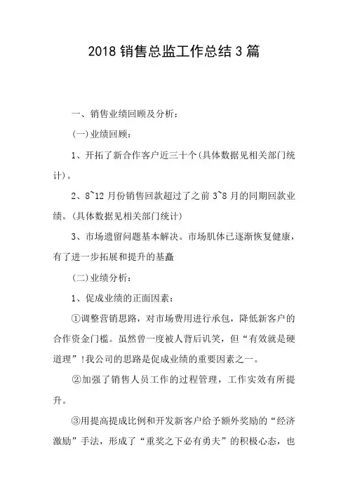 2018销售总监工作总结3篇