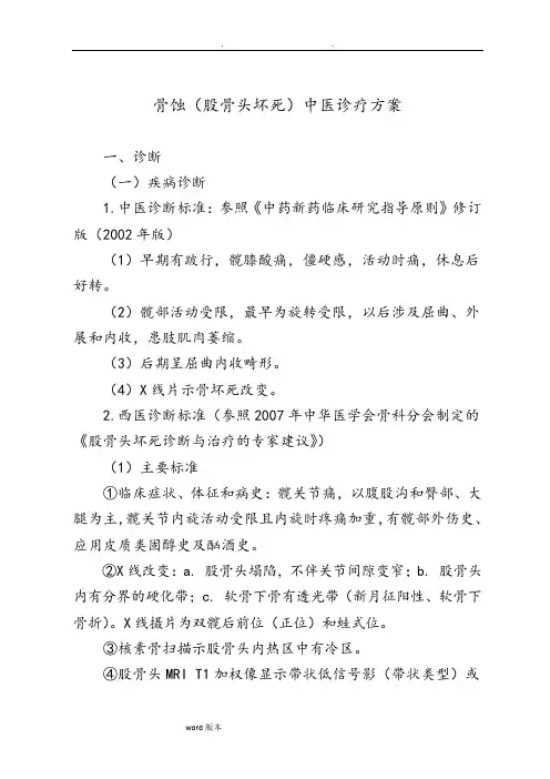 骨蚀(股骨头坏死)中医治疗方案