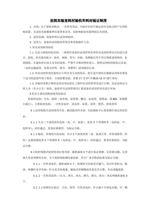 医院实验室耗材验收和耗材验证制度