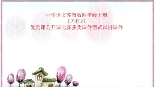 小学语文苏教版四年级上册《习作2》优质课公开课比赛获奖课件面试试讲课件