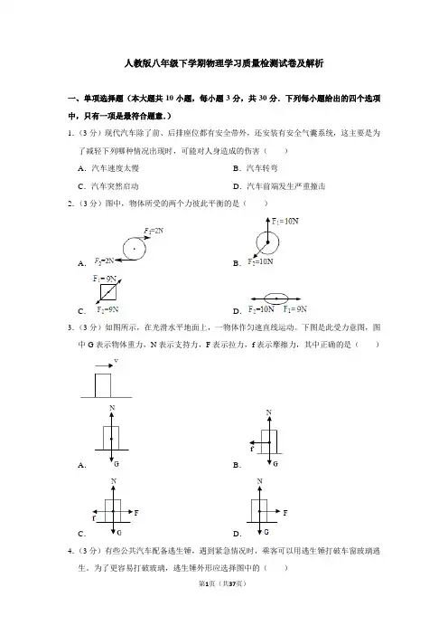 人教版八年级下学期物理学习质量检测试卷及解析