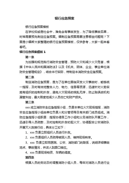银行应急预案