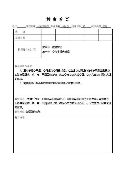 中医诊断学电子教案第8章
