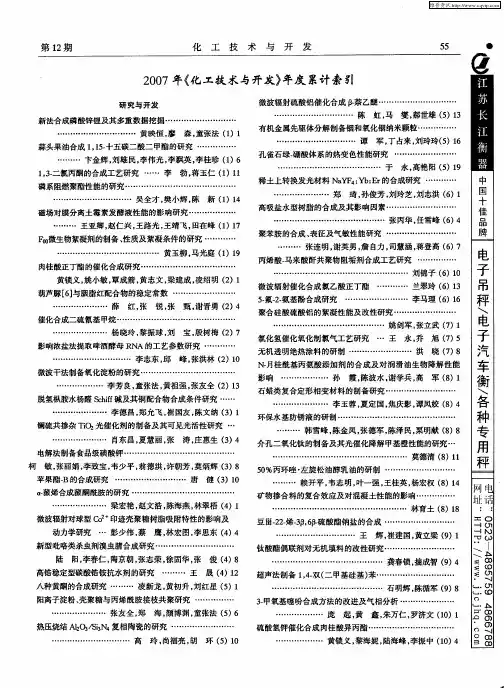 2007年《化工技术与开发》年度累计索引