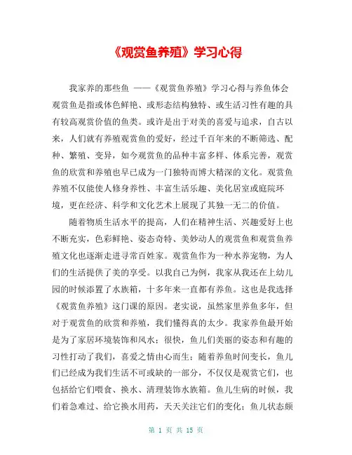 《观赏鱼养殖》学习心得