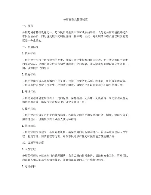公厕标准及管理制度