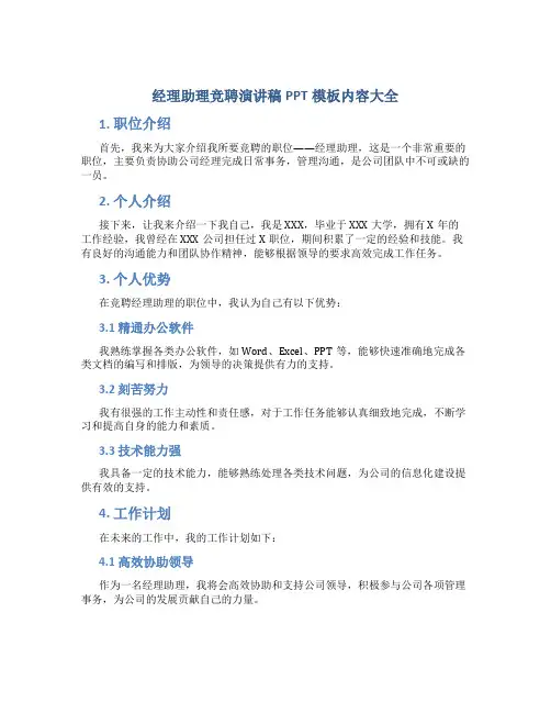 经理助理竞聘演讲稿ppt模板内容大全