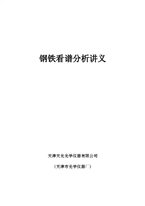 【2017年整理】钢铁看谱分析讲义