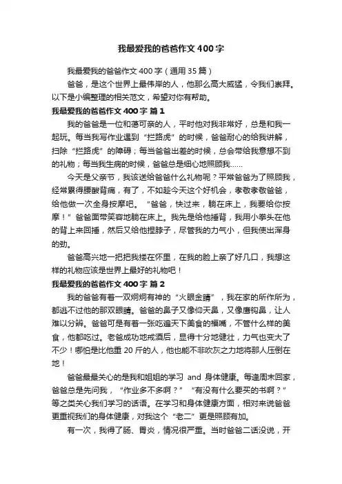 我最爱我的爸爸作文400字（通用35篇）