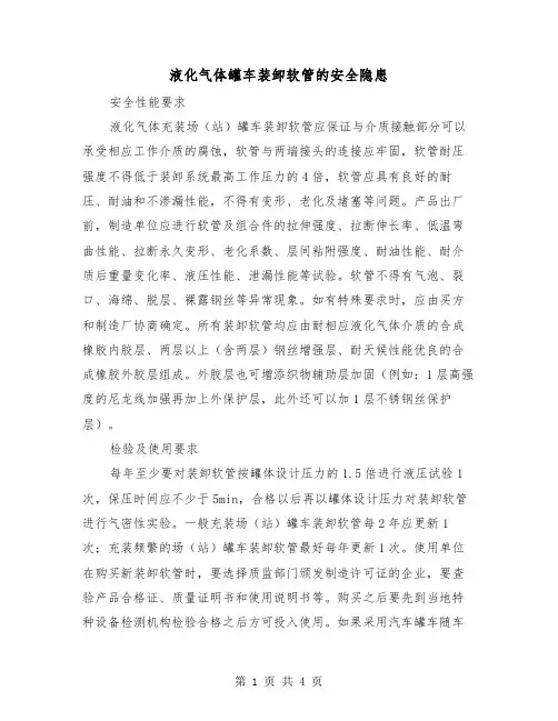 液化气体罐车装卸软管的安全隐患（2篇）