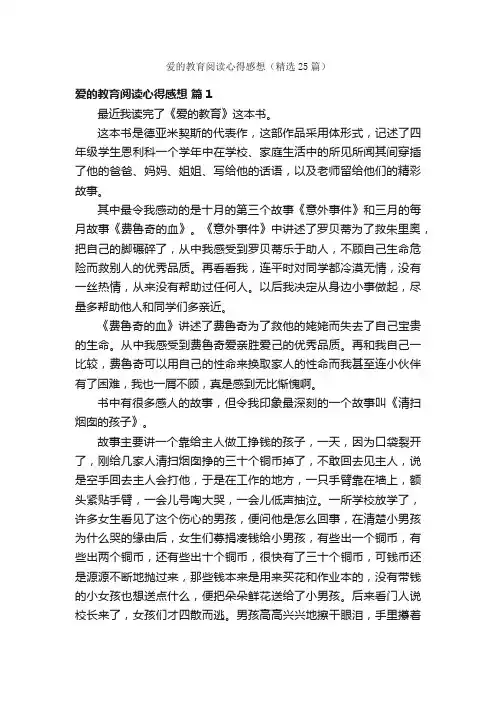 爱的教育阅读心得感想（精选25篇）