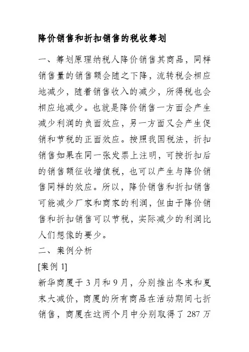 降价销售和折扣销售的税收筹划