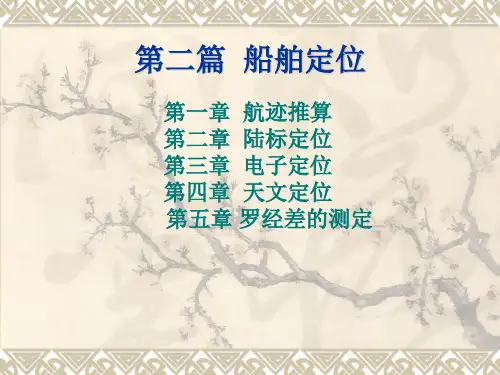 航海学(9)(航迹推算)
