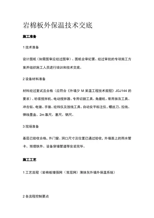 岩棉板外保温技术交底