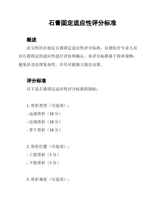 石膏固定适应性评分标准
