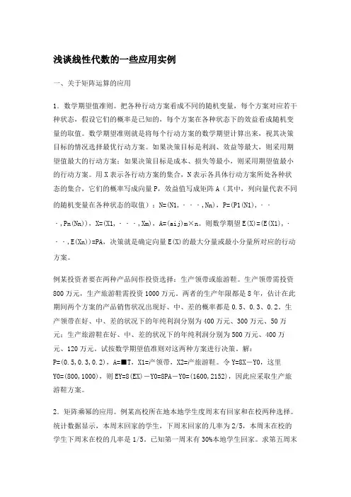 浅谈线性代数的一些应用实例