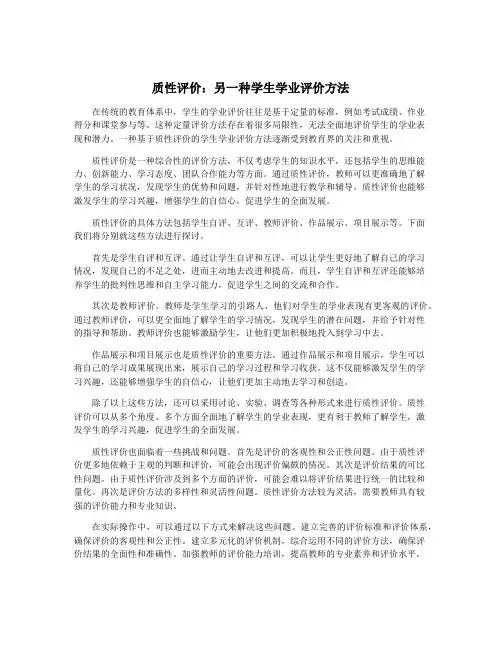 质性评价：另一种学生学业评价方法