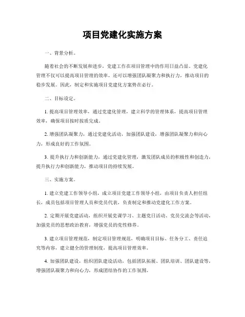 项目党建化实施方案