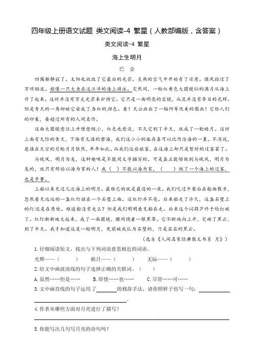 四年级上册语文试题 类文阅读-4 繁星(人教部编版,含答案)