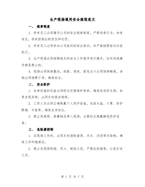 生产现场通用安全规程范文（3篇）