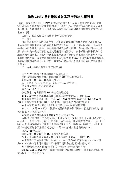 浅析110kV备自投装置异常动作的原因和对策