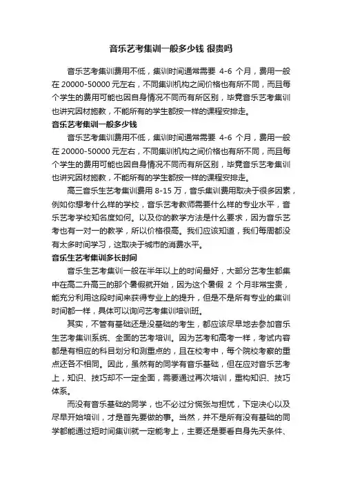 音乐艺考集训一般多少钱很贵吗