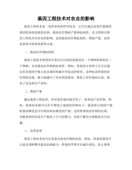 基因工程技术对农业的影响