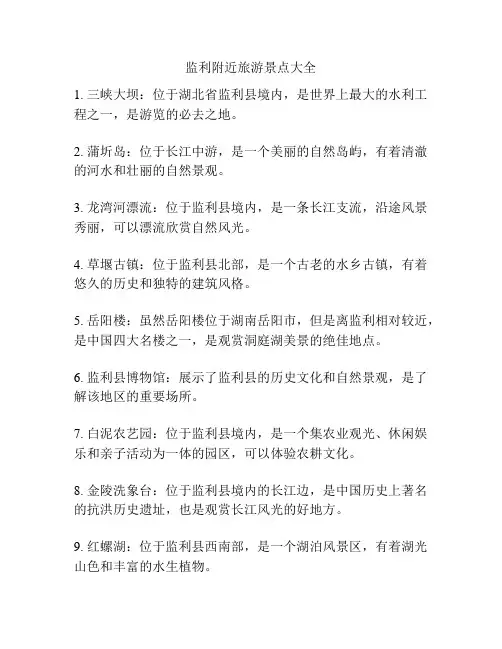 监利附近旅游景点大全